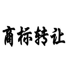 第二十九類商標轉(zhuǎn)讓